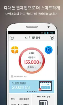 KT 휴대폰 결제 android App screenshot 3